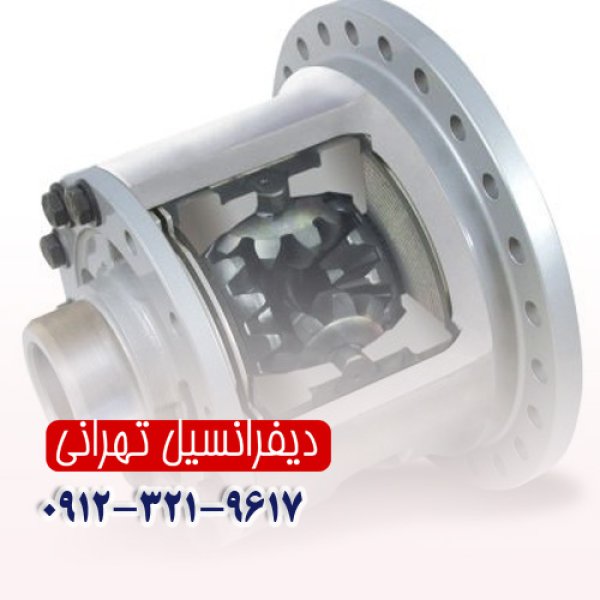 دیفرانسیل لغزش محدود Limited Slip Differentials